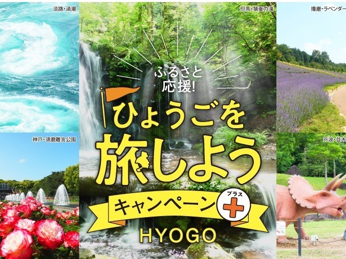 \ひょうごを旅しようキャンペーン+(プラス)/ ~令和4年8月31日(水)まで期間延長します!~ _b0224827_12430562.jpg