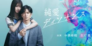 純愛ディソナンス 第１話_e0080345_08373223.jpg