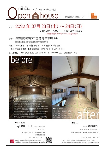 OPEN HOUSE ～KURA-use / 下諏訪の蔵土間～_f0147585_16373917.jpg