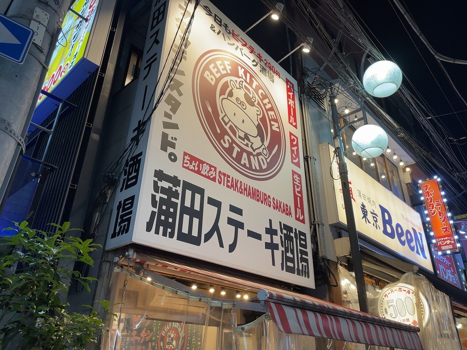 ビーフキッチンスタンド 蒲田店 蒲田 ｃ級呑兵衛の絶好調な千鳥足