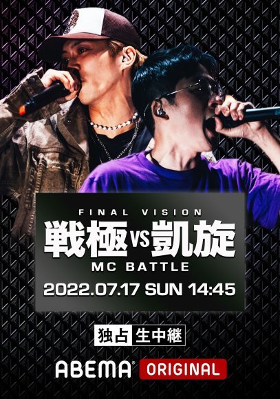 7月17日 戦極vs凱旋 MCBATTLE LAST VISION_e0246863_02400779.jpg