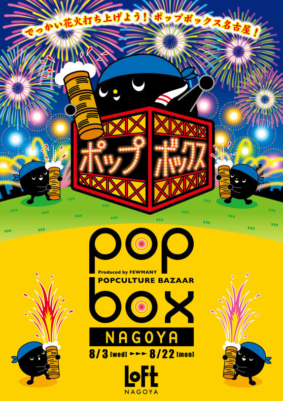 《POPBOX NAGOYA》開催のお知らせ_c0404384_16521465.jpg