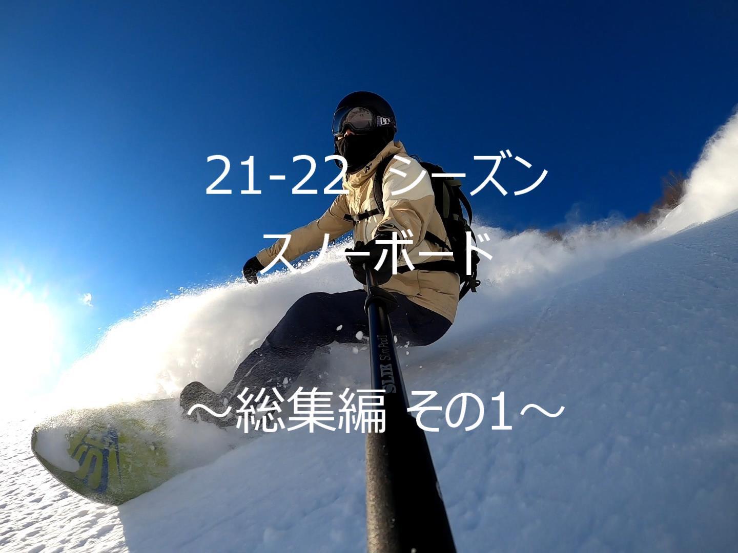 21-22スノーボードシーズンまとめ その4(GoPro動画編)_e0015490_10470392.jpg