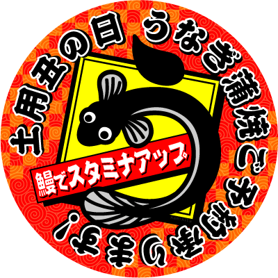 土用丑の日のPOP_d0094245_09140677.gif