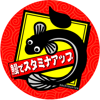 土用丑の日のPOP_d0094245_09143661.gif