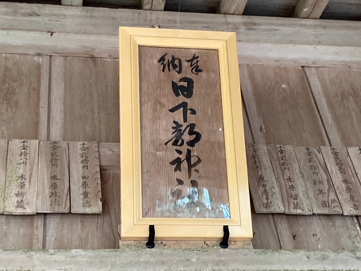 謎の日下部ー5.因幡國「日下部神社」と日下皇子「本牟智和氣命