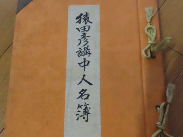 猿田彦講中人名簿_b0238249_18063827.jpg