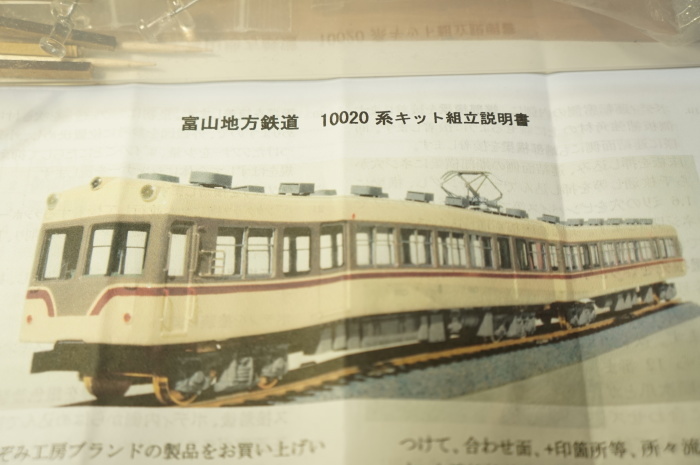 富山地鉄 HOゲージ模型キット 10020 鉄道模型・HO】のぞみ工房 富山地方鉄道 10020系を作る ・1 : kazuの