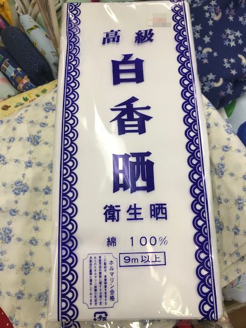 「晒」(さらし)あります。_d0156706_13224336.jpg