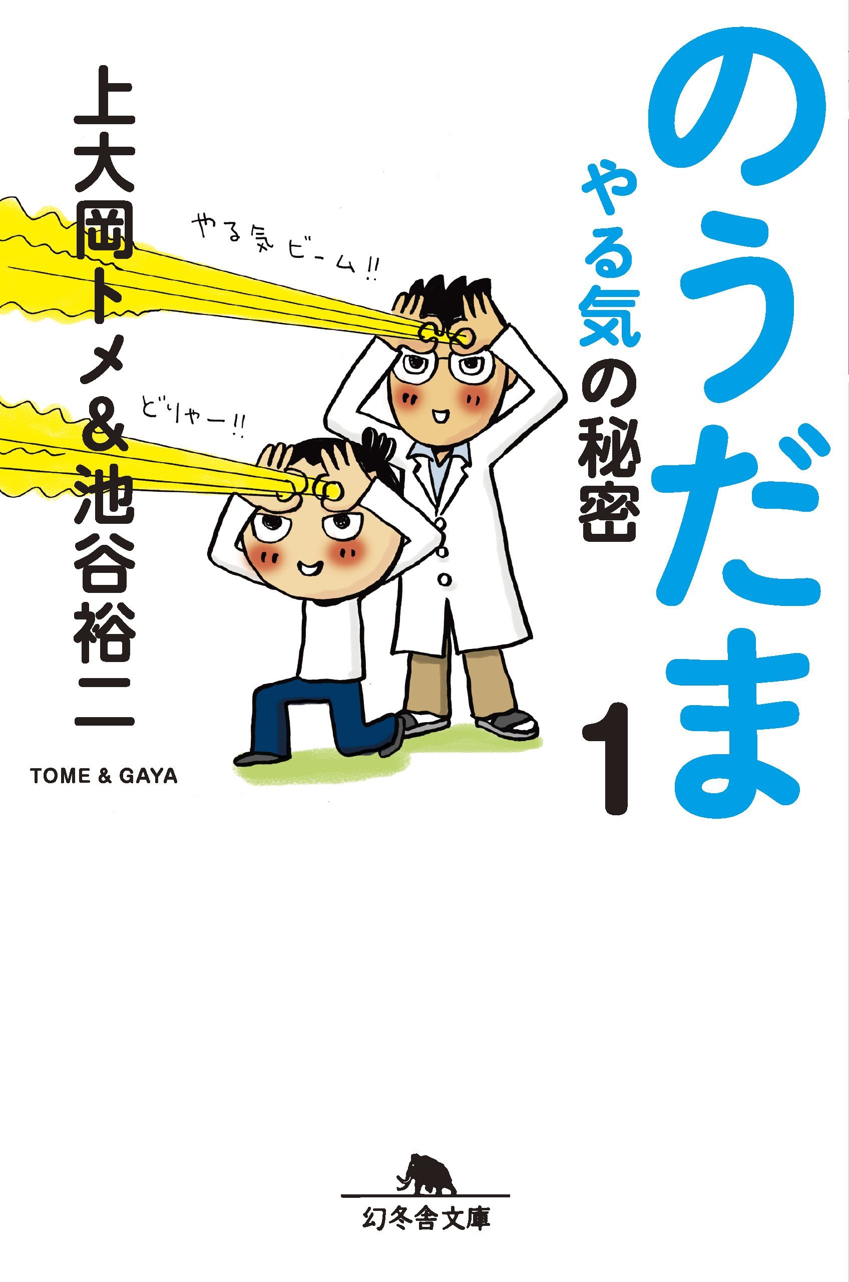 「のうだま1 やる気の秘密」という、やる気をだすためのテクニックと、継続するための科学的な方法論について書かれている本を読みました。_e0279055_01472090.jpg