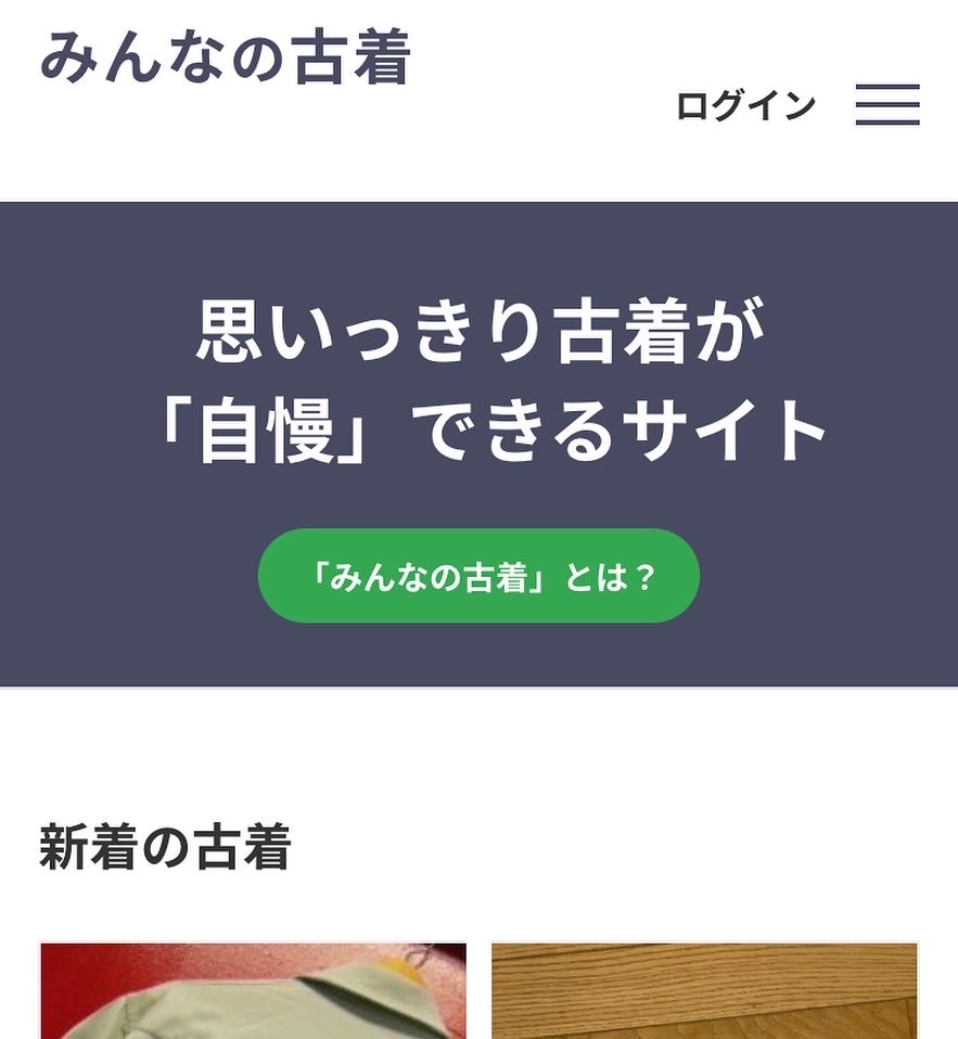 古着サイト みんなの古着。_c0187684_13560197.jpeg