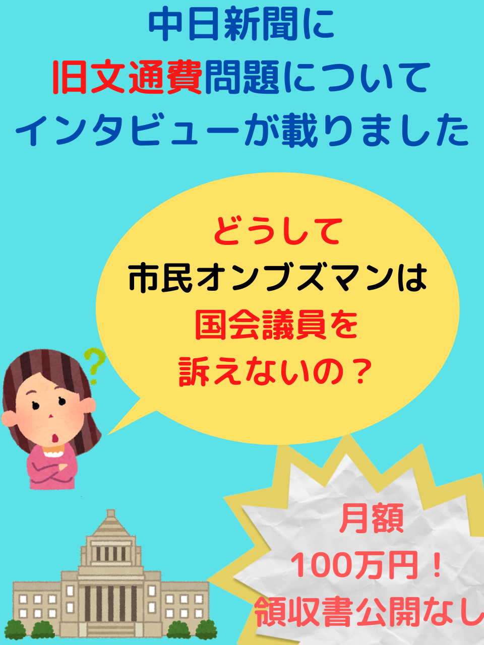 中日新聞に旧文通費問題についてインタビューが載りました_d0011701_15292304.png