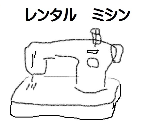 【ミシンレンタル】はじめました。_d0156706_08261528.jpg