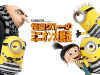 映画「怪盗グルーのミニオン大脱走(2017)」_e0080345_06214869.jpg