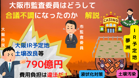 大阪市IR　住民監査請求はどうして「合議不調」になったのか 解説_d0011701_14554151.png