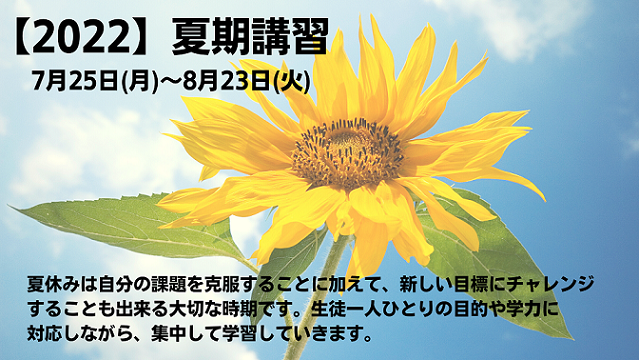 【2022】夏期講習 お知らせ_b0219726_18204011.png
