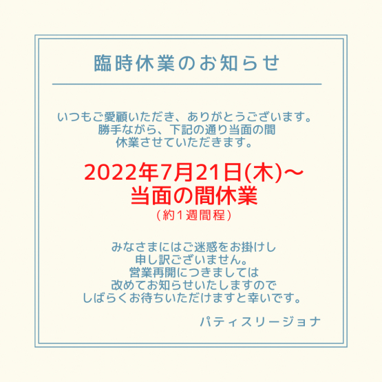 2022.7/21(木)より数日の間、臨時休業とさせていただきます。_e0211448_20221838.jpg