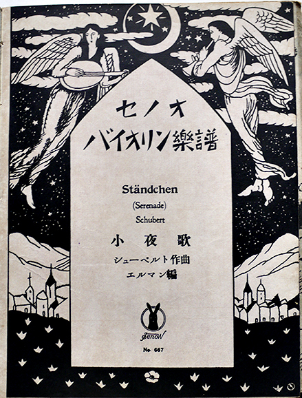 セノオ バイオリン楽譜№574 タンゴー 竹久夢二装画 アルべニッツ
