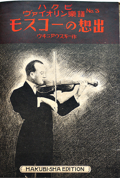 セノオ バイオリン楽譜№574 タンゴー 竹久夢二装画 アルべニッツ