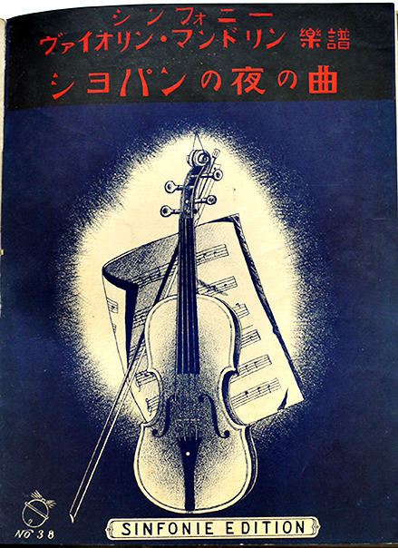 竹久夢二装セノオ楽譜「清怨」他16部合本 大正期発行 : 古書 古