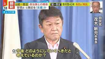 自民党 茂木幹事長「統一教会との証拠を出したらコメントいたします」／ 画像_b0003330_12450094.jpg