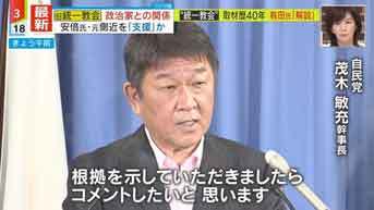 自民党 茂木幹事長「統一教会との証拠を出したらコメントいたします」／ 画像_b0003330_12471976.jpg