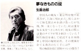 生島治郎著「黄土の奔流」・「夢なきものの掟」・「総統奪取
