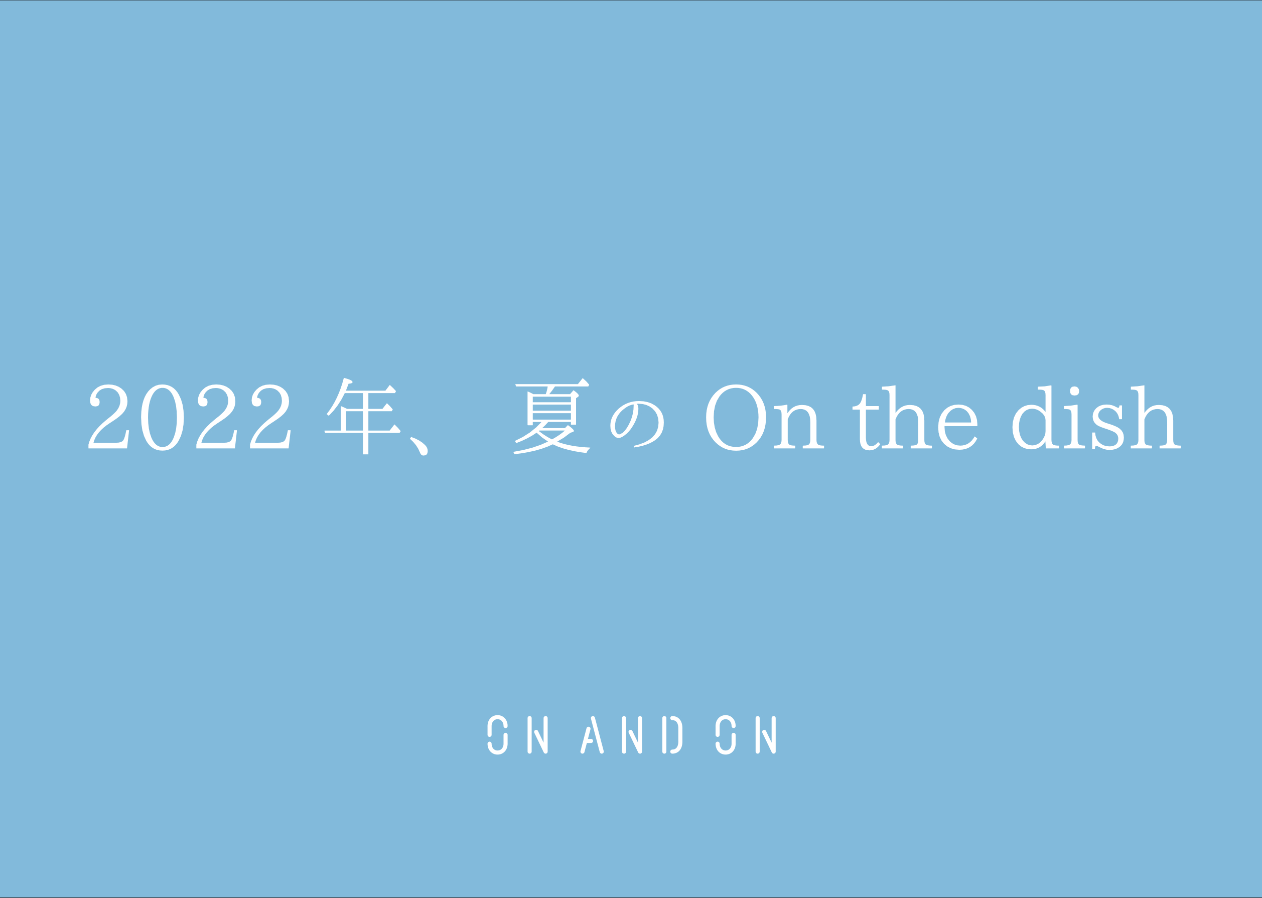 8月のOn the dish<ご予約について>_b0363827_17321494.jpg