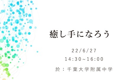 千葉大附属中のアロマテラピー「癒し手になろう」のゼミでは、、その1_a0191183_17421792.jpg