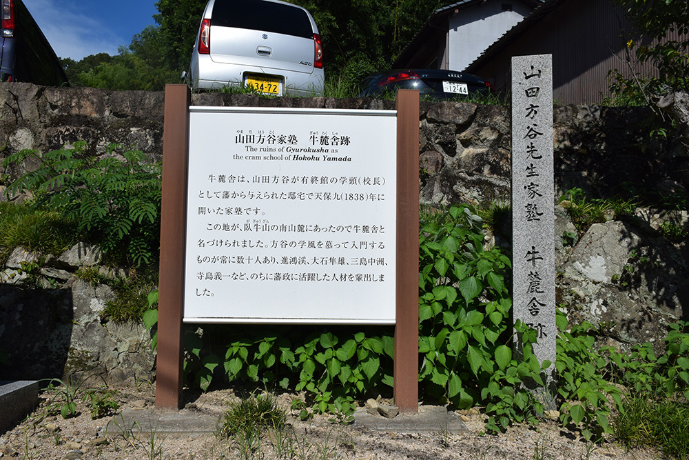 山田方谷家塾 牛麓舎跡_e0158128_16150507.jpg