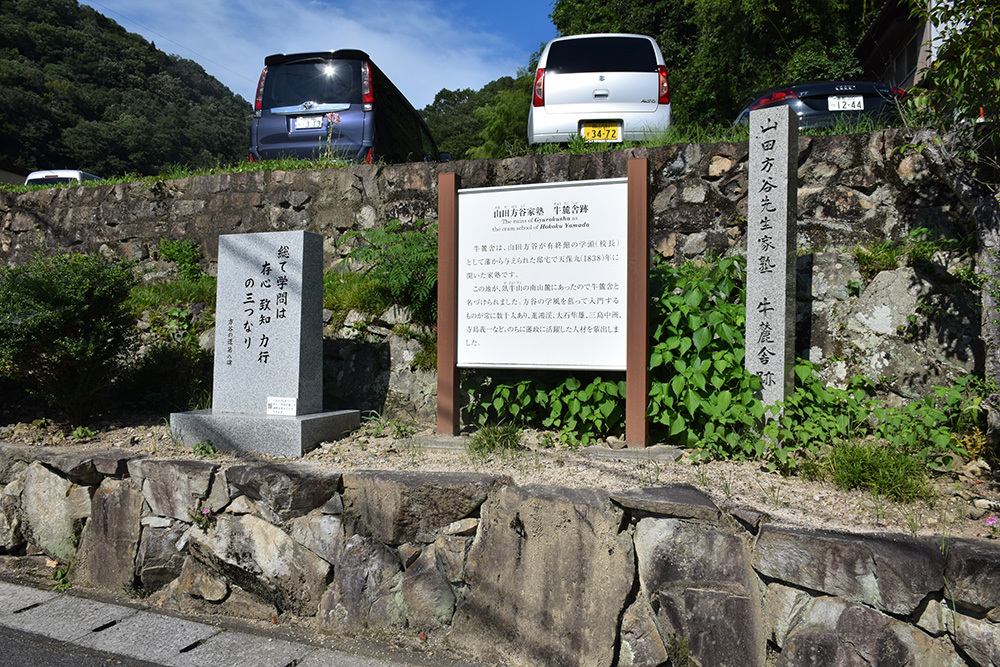 山田方谷家塾 牛麓舎跡_e0158128_16185486.jpg