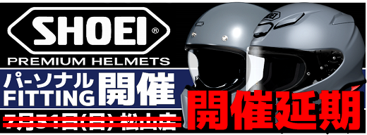 ［松山店］SHOEIヘルメットフィッティングイベント開催_b0163075_11004615.png