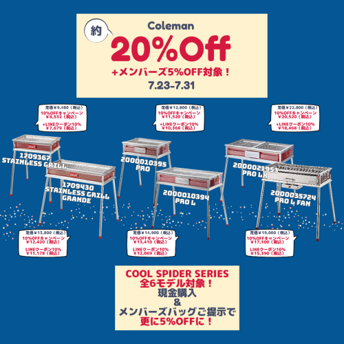 Coleman21商品10％OFFキャンペーン！LINEクーポンも対象♪