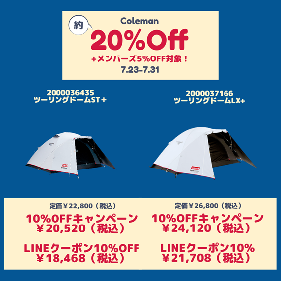 Coleman21商品10％OFFキャンペーン！LINEクーポンも対象♪_d0198793_10510563.png