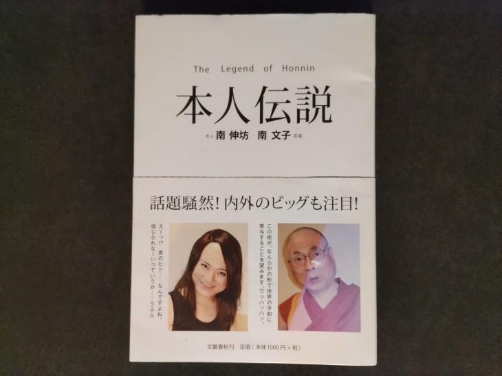 偶然と必然の 本人伝説 新 はんきちのつぶやき