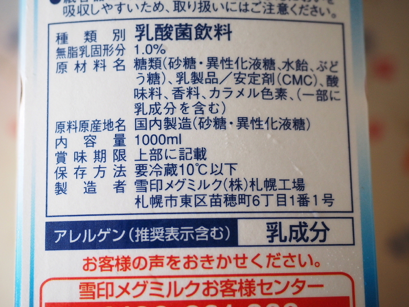 【北海道限定乳酸菌飲料】「ソフトカツゲン」を飲んでみる_b0008655_17565678.jpg