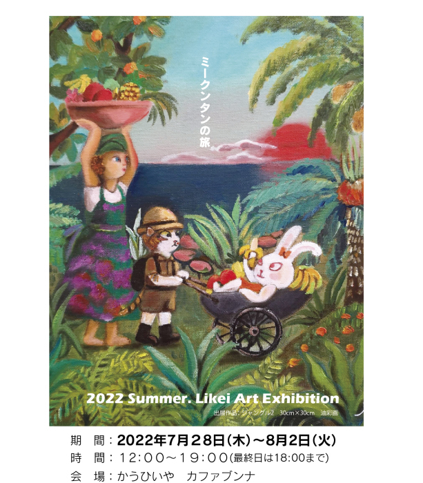 2022 Summer Likei Art Exhibition.(東京六本木）