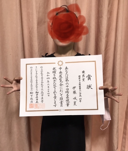 埼玉県硬筆中央展覧会で優良賞を受賞しました。_d0168831_18391005.jpeg
