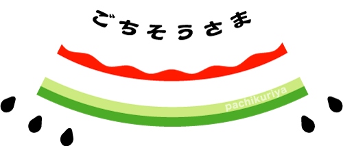 7月27日はスイカの日_d0094245_18025900.gif