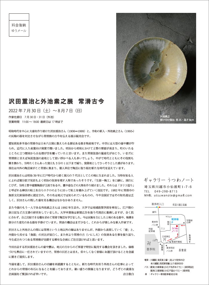 沢田重治と外池素之展 常滑古今」開催のお知らせ : うつわノート 沢田重治と外池素之展 常滑古今」開催のお知らせ : うつわノート