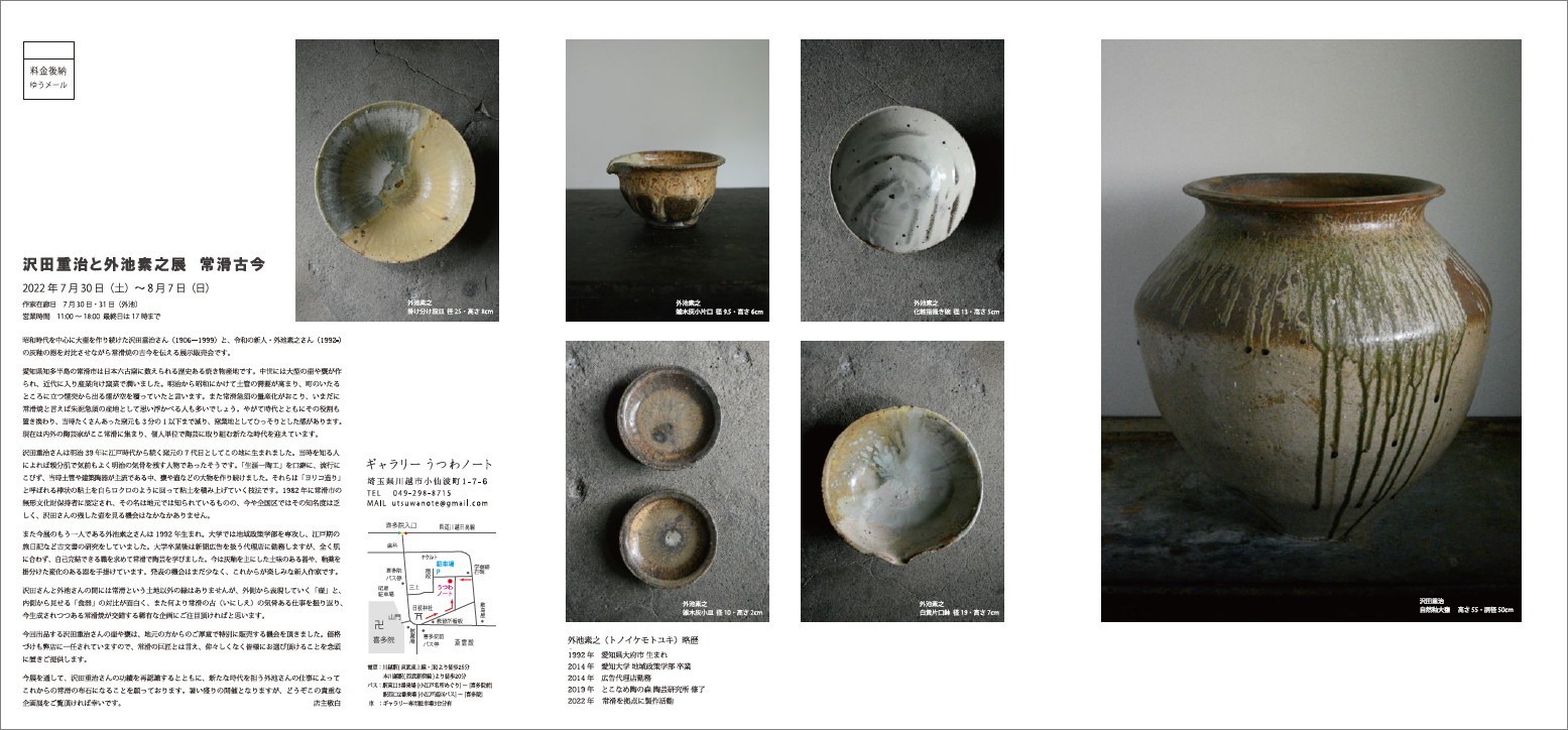 「沢田重治と外池素之展　常滑古今」スタート_d0087761_00280843.jpg