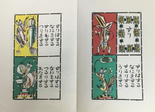 ことばあそびうた 谷川俊太郎 詩 瀬川康男 絵 福音館店刊 1973 ことばあそびうた 谷川俊太郎 詩 瀬川康男 絵 福音館店刊 1973