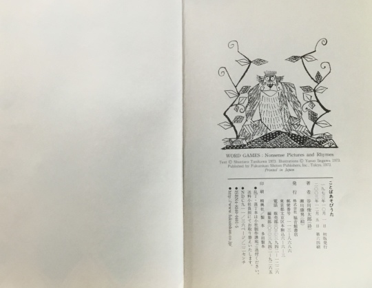 ことばあそびうた 谷川俊太郎 詩 瀬川康男 絵 福音館店刊 1973 ことばあそびうた 谷川俊太郎 詩 瀬川康男 絵 福音館店刊 1973