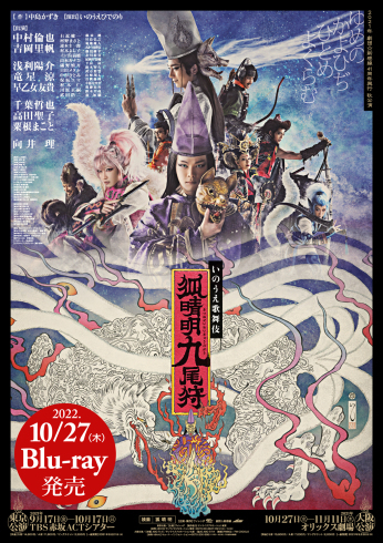 狐晴明九尾狩』Blu-ray、2022年10月27日(木)発売決定! : ゲキ×シネ公式 