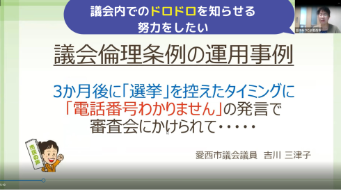 第４回オンライン学習会「これが政治倫理審査会の実態だ！　～愛西市議会から学ぶ～」_d0011701_15534186.png