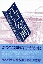 『江戸空間』(本)_b0189364_07582136.jpg