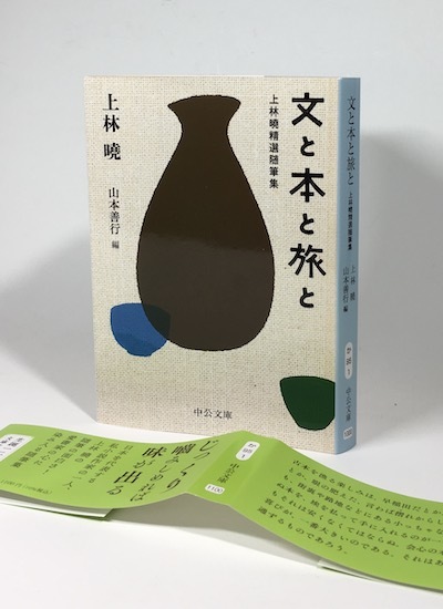 文と本と旅と。上林暁。 Amazon.co.jp: 文と本と旅と-上林曉精選随筆集 (中公文庫 か 95