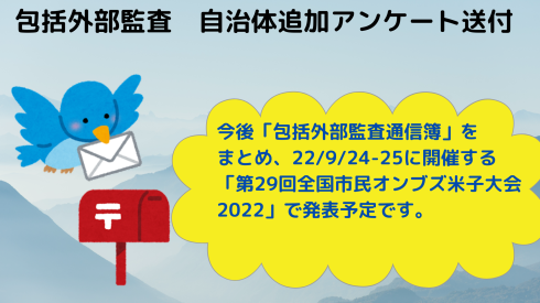 包括外部監査　自治体追加アンケート送付_d0011701_15210233.png