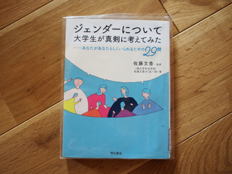 ジェンダーについて大学生が真剣に考えてみた、を拝読いたしました_e0362317_20040026.jpg