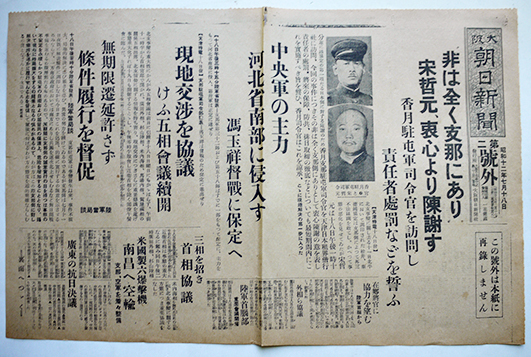 支那事変関係号外 大阪朝日新聞社 昭和12年6月〜7月 8部 : 古書 古群洞